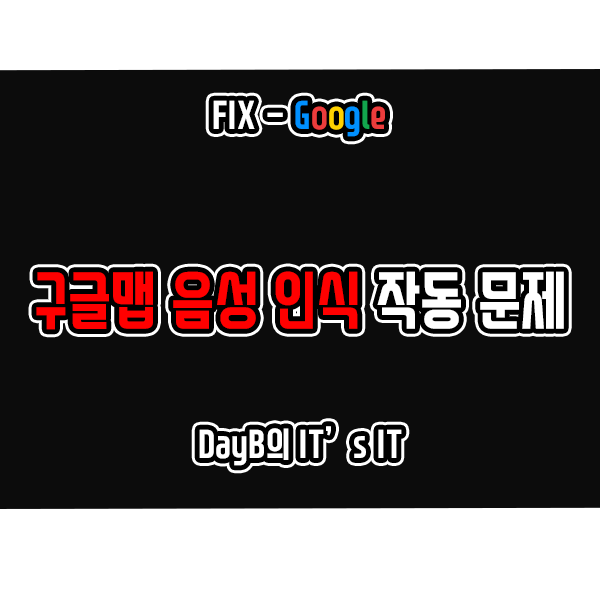 안드로이드 스마트폰의 구글맵, 구글 지도 음성 인식 작동 문제 해결 안드로이드 스마트폰의 구글맵, 구글 지도 음성 인식 작동 문제 해결