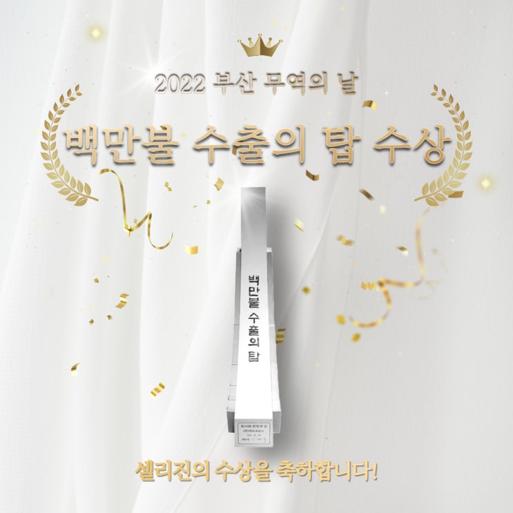 셀리진 2022 <b>부산 무역의</b> 날 백만불탑 수상
