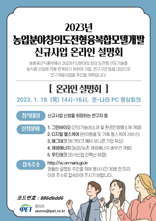 [전국] 2023년 농업분야창의도전형융복합모델개발 신규사업 온라인 설명회 개최 안내