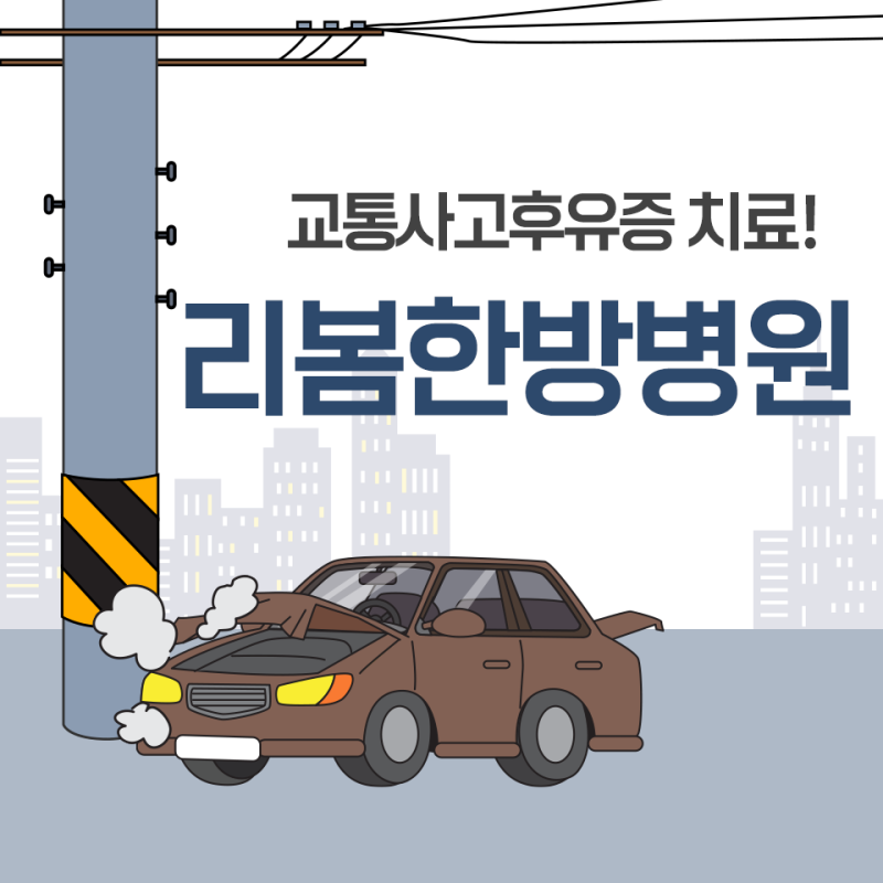 강남구청역 동팡병원 교통사고 처리