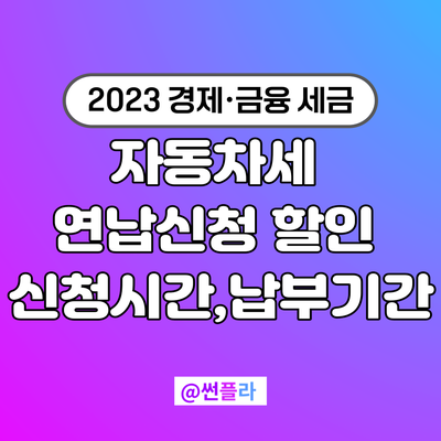  2023년 자동차세연납 할인 신청시간,납부기간