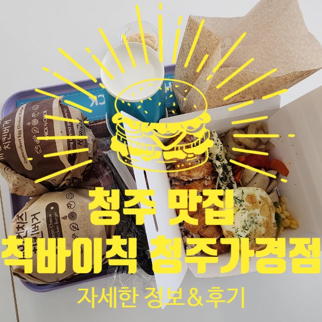  청주 가경동 맛집 칙바이칙 청주가경점 청주 햄버거 솔직후기