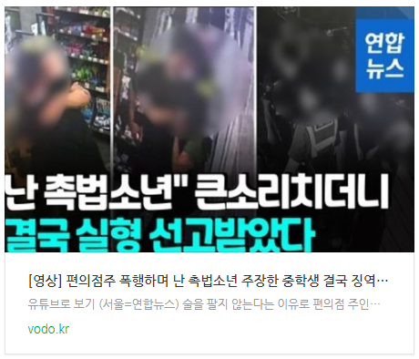 [오늘이슈] 편의점주 폭행하며 "난 촉법소년" 주장한 중학생 결국 징역살이[영상] 등