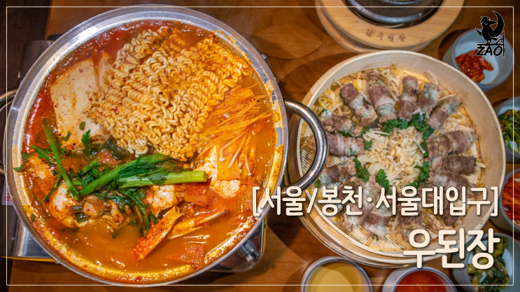 서울대입구 술집 / 꽃게탕 꼭 드세요! 우된장 서울대입구 술집 / 꽃게탕 꼭 드세요! 우된장