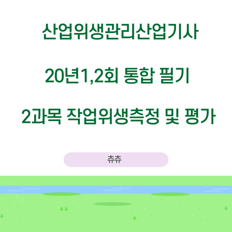 산업위생관리산업기사 필기 20년1,2회통합 작업환경측정 및 평가 기출문제풀이