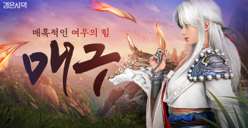  PC검은사막 26번째 신규 클래스 "매구" 업데이트 진행