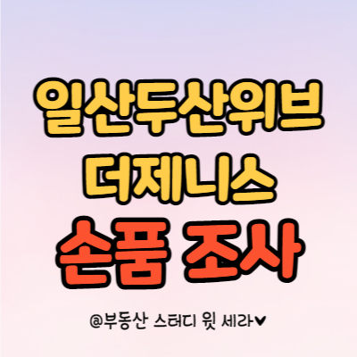 일산두산위브더제니스, 일산서구 탄현동 주상복합 아파트 손품정보