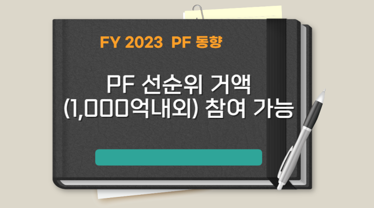 2023년 PF 대출 1,000억 내외 참여 가능(상담문의 환영)