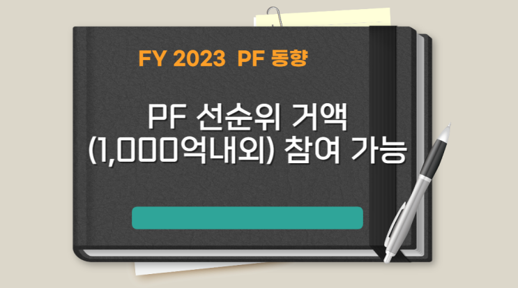  2023년 PF 대출 1,000억 내외 참여 가능(상담문의 환영)