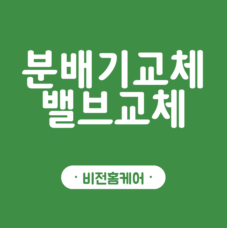  김포시 사우동 진흥흥화아파트 분배기상바+밸브교체 , 비전홈케어에 문의 하세요 !