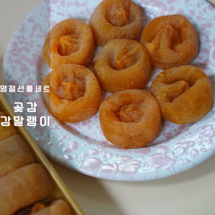  지리산 곶감 만들기 감말랭이 선물세트 칼로리