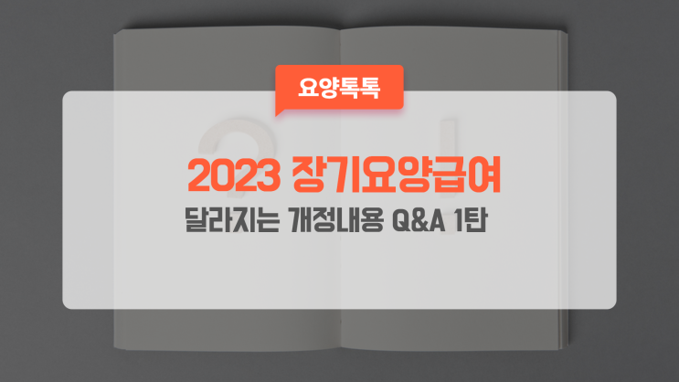 2023년 장기요양급여 개정내용  Q&A 1탄 "인건비 지출비율"