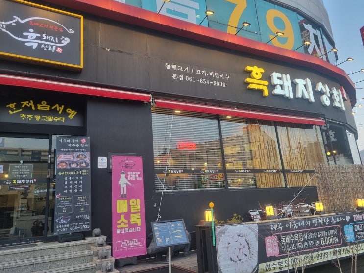  여수에서 제주도 돔베고기 맛보기!! 흑돼지상회 리뷰!!