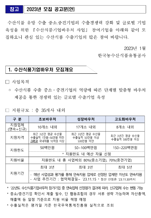 2023년 수산식품기업바우처 모집 공고(초보ㆍ성장ㆍ고도화바우처 통합) 2023년 수산식품기업바우처 모집 공고(초보ㆍ성장ㆍ고도화바우처 통합)