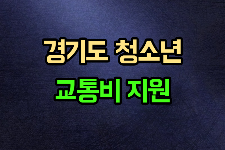  경기도 청소년 교통비 지원 포털 나이 신청 방법 지급일
