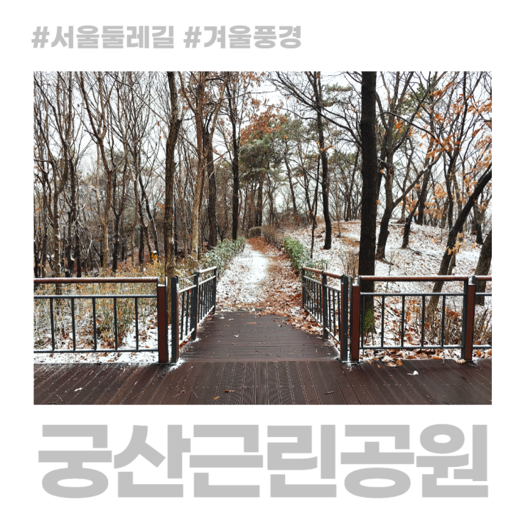 궁산근린공원 겨울 풍경 서울 둘레길 궁산근린공원 겨울 풍경 서울 둘레길