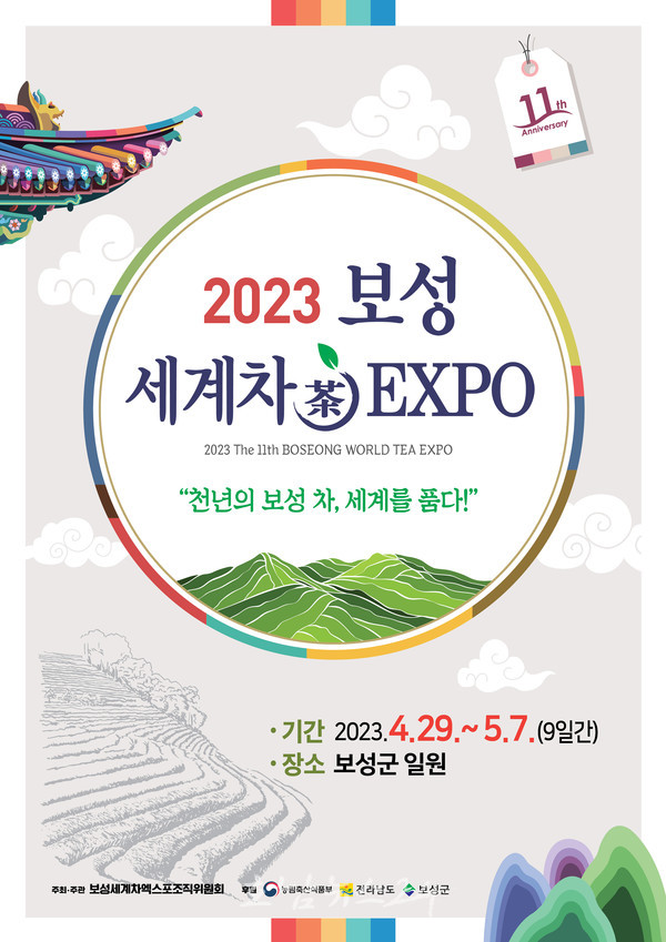  ‘천년의 보성 차, 세계를 품다!’ 보성군, 2023년 제11회 보성세계차엑스포 4월 29일부터 개최