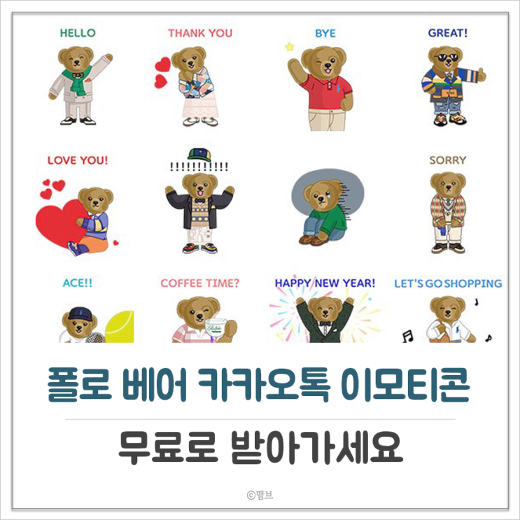  폴로 베어 카카오톡 이모티콘 무료로 받아 가세요