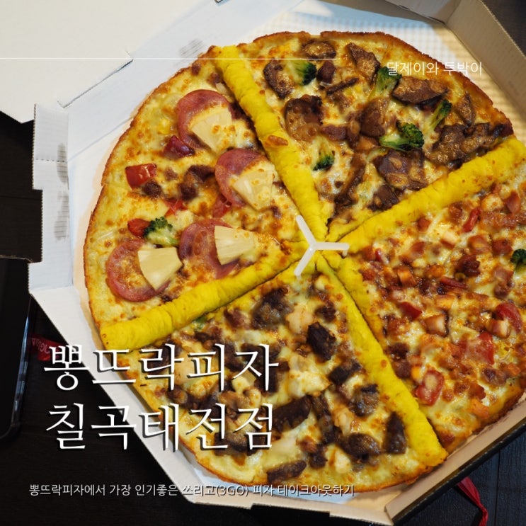  [대구 / 북구 태전동 배달] 대구태전동 맛집 "뽕뜨락피자 칠곡태전점"에서 쓰리고(3GO)피자 주문&포장해왔습니다.:칠곡에 뽕뜨락피자는 칠곡태전점 만 있어요~