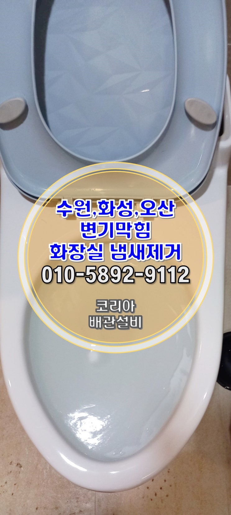  오산변기막힘 세교동 아파트 화장실 냄새 악취 시공!