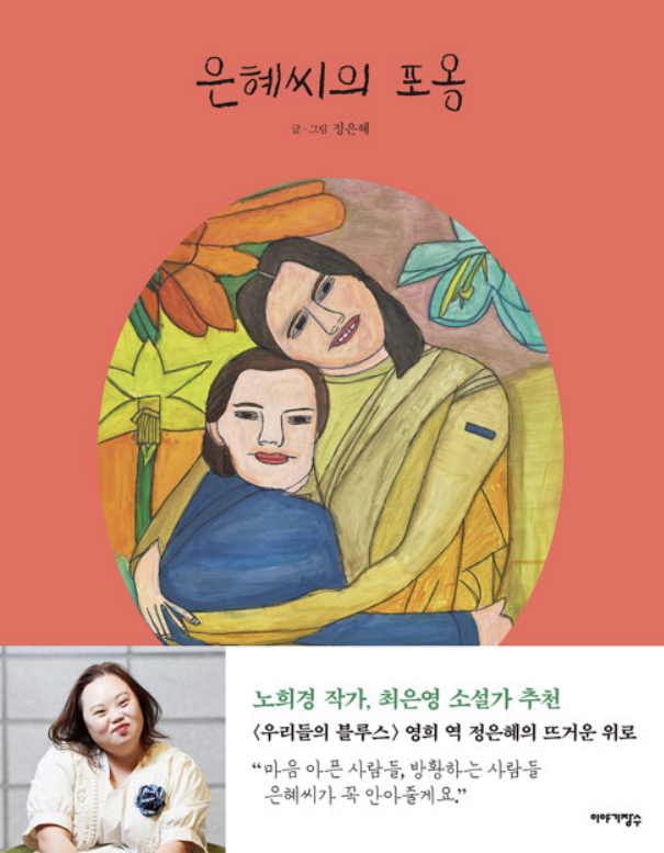  (독서 리뷰) 은혜씨의 포옹