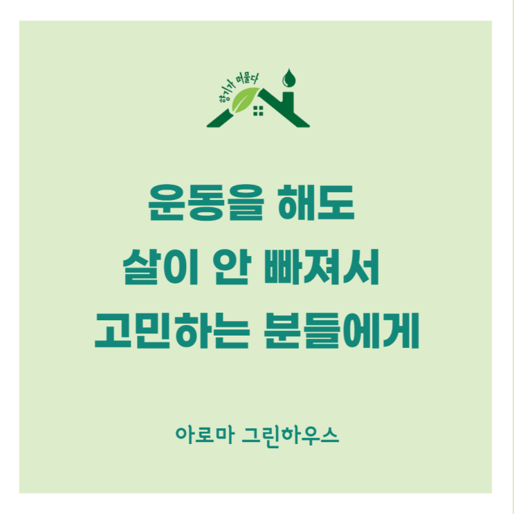  운동을 해도 살이 잘 안 빠져 고민인 분들에게~