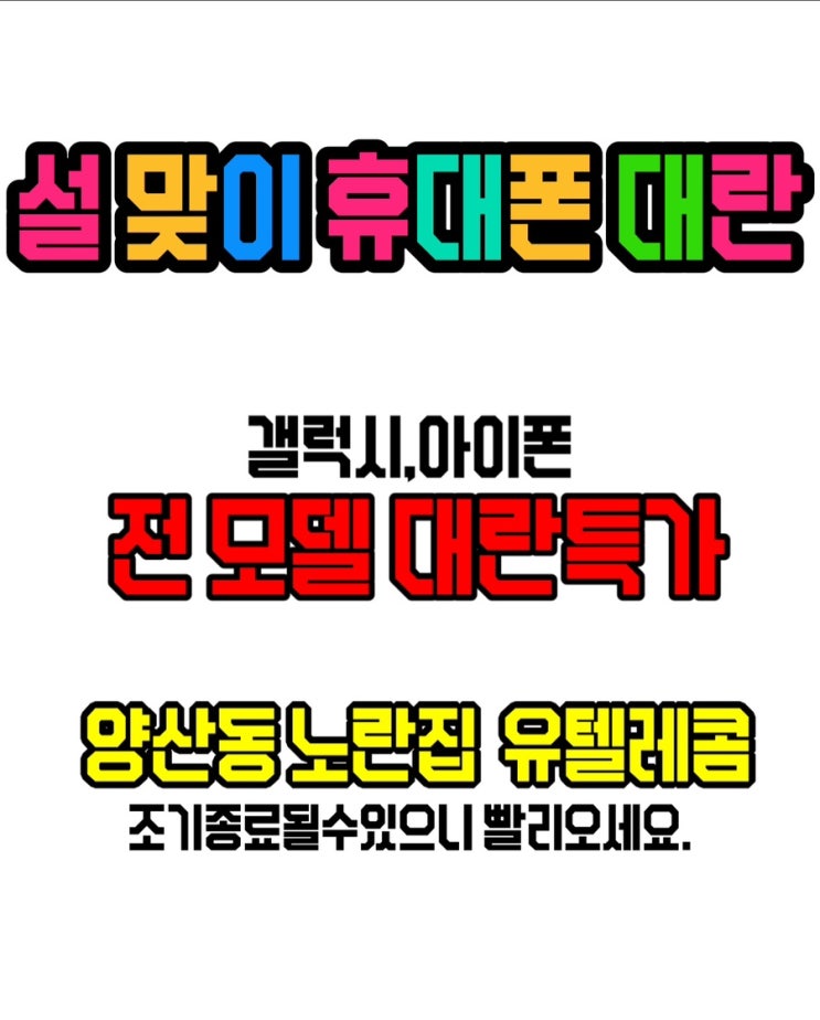  #광주휴대폰싼집 #양산동노란집 #광주핸드폰싼집 #유텔레콤 #설맞이휴대폰대란