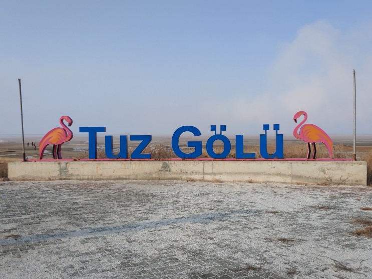 그리스, 튀르키예(터키) 패키지여행 : 5일차 (투즈괼뤼 "Tuz gölü" : 튀르키예의 대표적인 소금호수이며 두번째로 큰 호수)