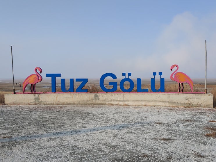 그리스, 튀르키예(터키) 패키지여행 : 5일차 (투즈괼뤼 "Tuz gölü" : 튀르키예의 대표적인 소금호수이며 두번째로 큰 호수) 그리스, 튀르키예(터키) 패키지여행 : 5일차 (투즈괼뤼 "Tuz gölü" : 튀르키예의 대표적인 소금호수이며 두번째로 큰 호수)