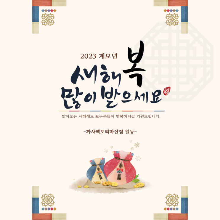 북마산가구거리 까사팩토리 : 2023년 새해맞이 이벤트
