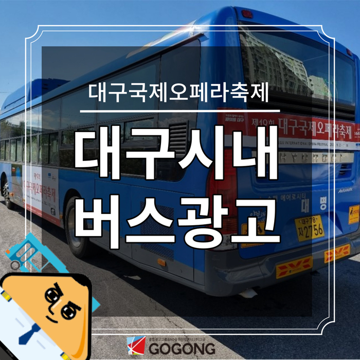  대구 시내버스 광고 옥외광고 택시광고 버스 외부광고 움직이는 광고매체