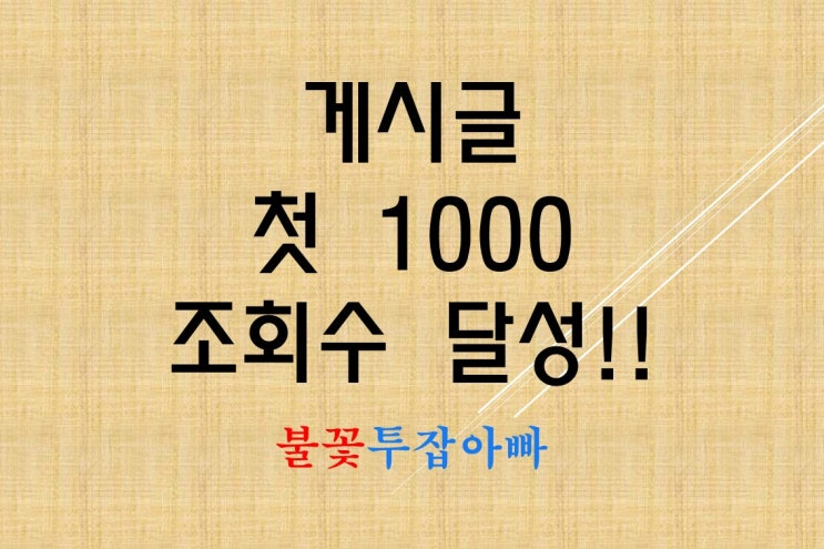  게시글 조회수 첫 1000 돌파 감사합니다.