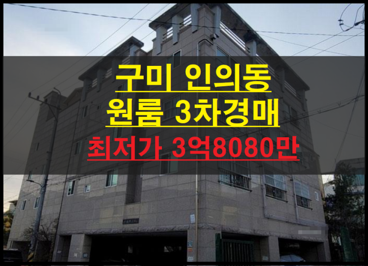  대구시 인의동 93평 4층 다가구주택 3차경매(구미원룸경매)2021타경4511