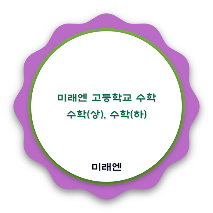 미래엔 고등학교 수학 교과서 : 수학(상) 수학(하) 미래엔 고등학교 수학 교과서 : 수학(상) 수학(하)