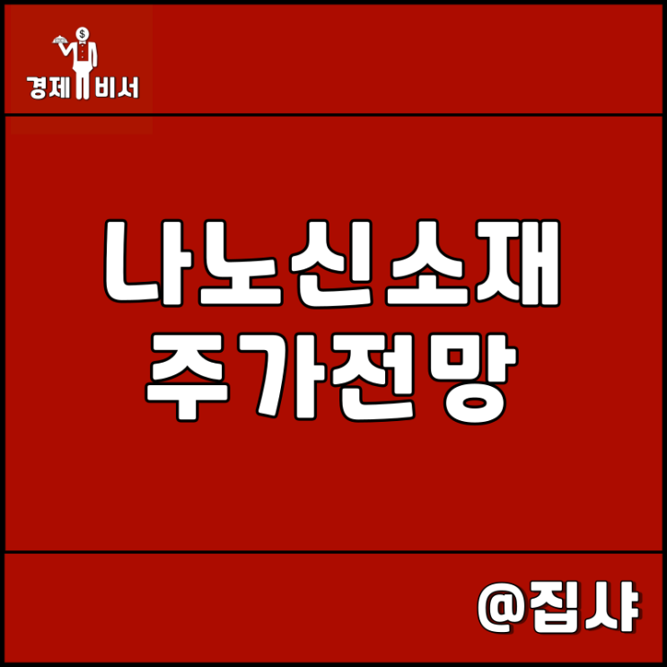 나노신소재 주가 전망 탄소 배터리 실리콘 음극재 독점 기업