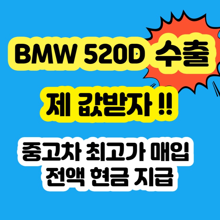 수리 견적 많은 차 BMW520D 폐차 보다 판매하세요