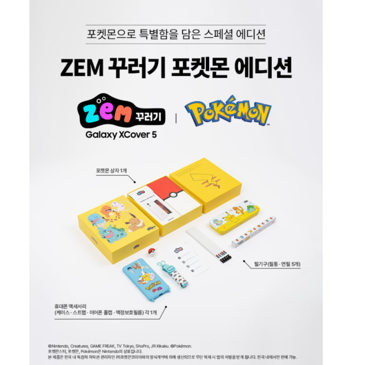  ZEM 꾸러기 포켓몬 에디션 알아보기 SM-G525