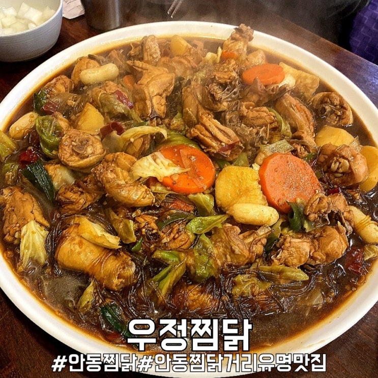  안동 맛집 50년 전통 유명한 우정찜닭!