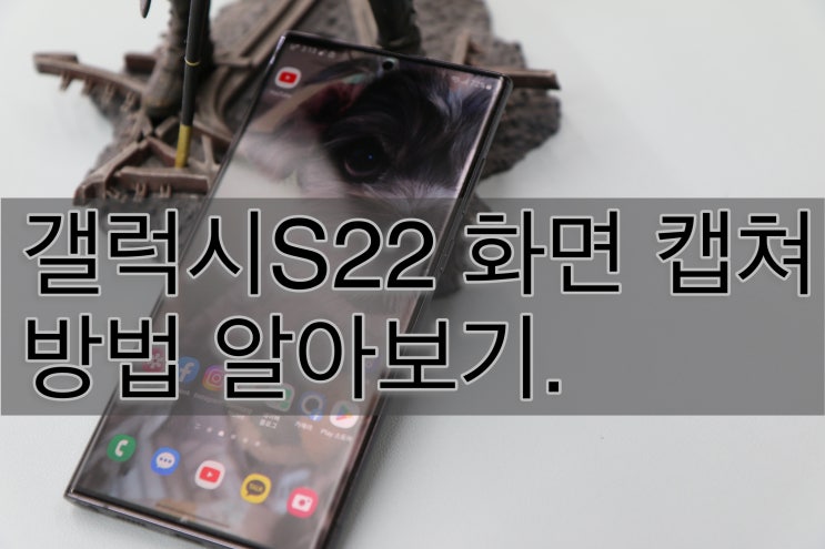  갤럭시s22 화면캡쳐 방법 2가지 쉽게 따라 하기