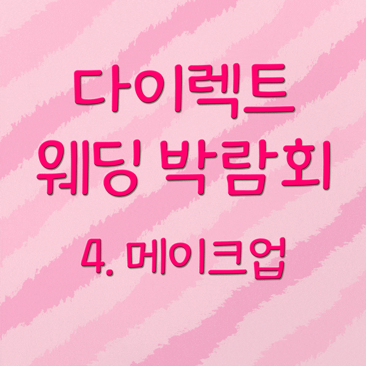  다이렉트 웨딩박람회 #4 메이크업 상담 후기