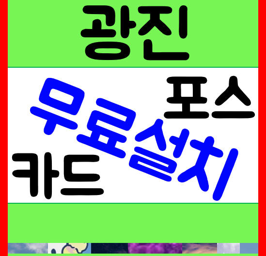  건대 포스기 성수 자양 pos 카드기 무선 유선 단말기 ic카드 블루투스 임대 및 가격대 창업준비용품 어떤게 있을까요
