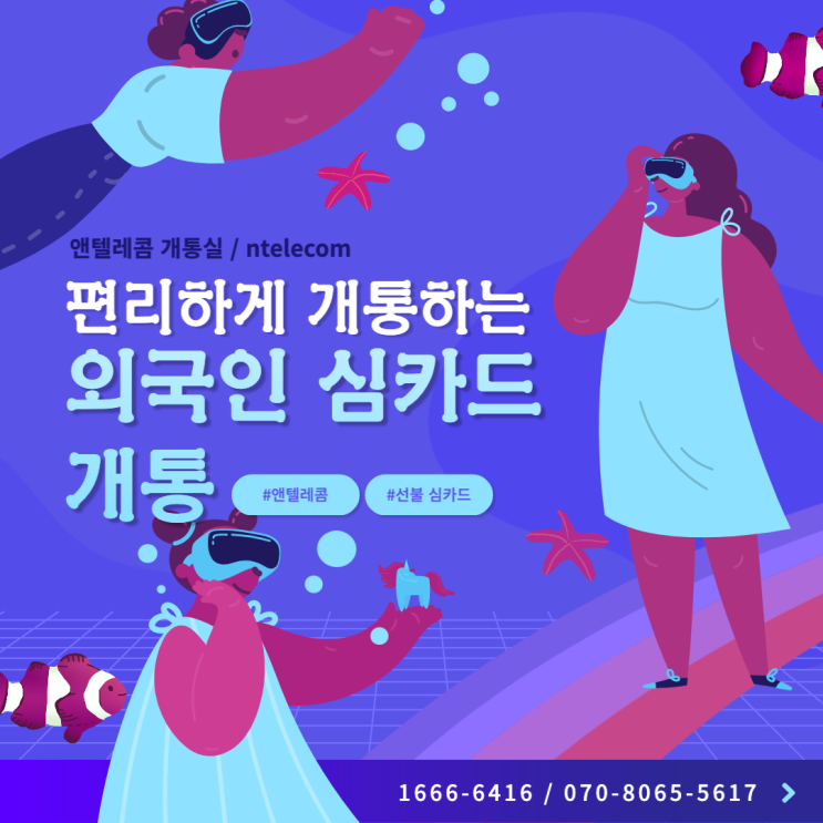  외국인 심카드개통 앤텔레콤에서 가능합니다.