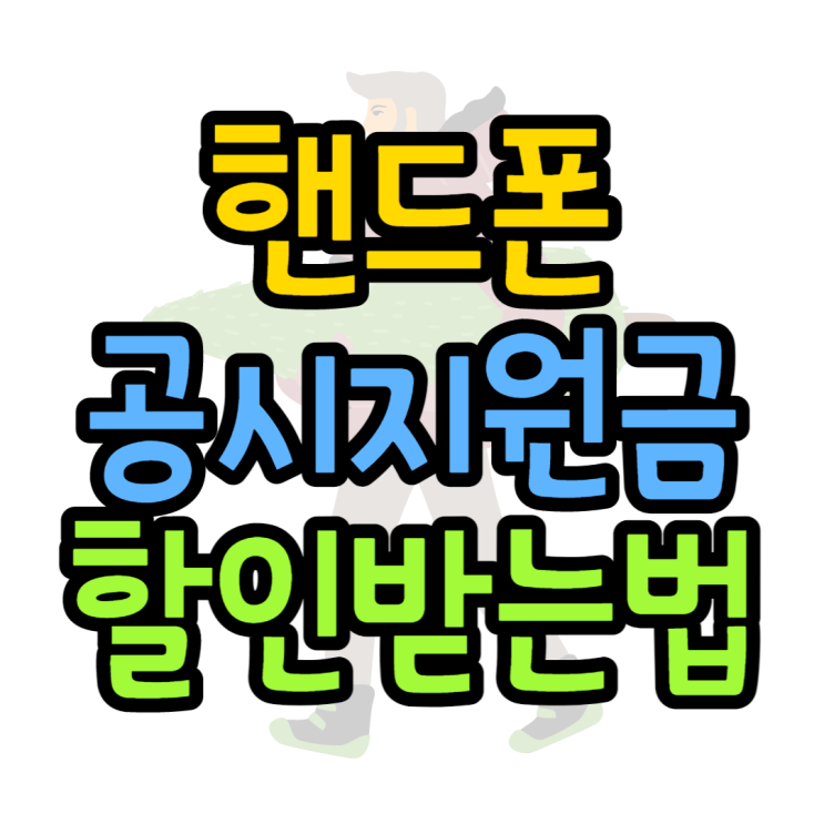 핸드폰 공시지원금 확인하고 할인 받아보는 방법 핸드폰 공시지원금 확인하고 할인 받아보는 방법