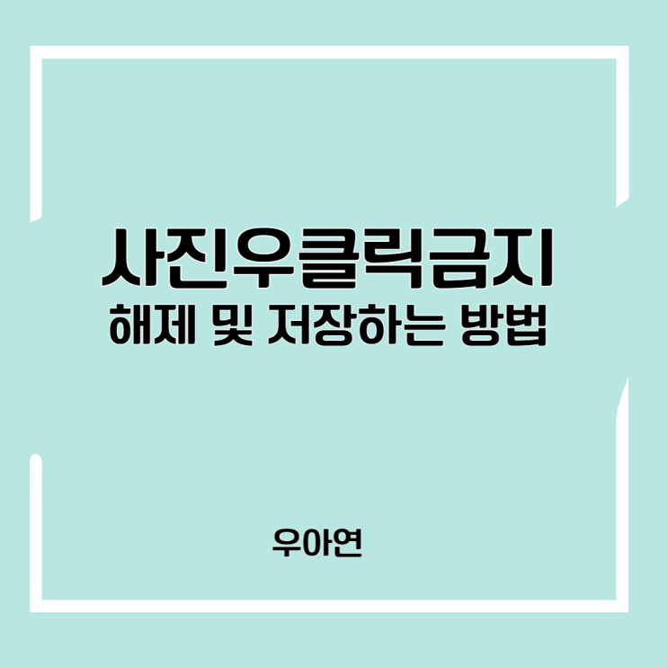  우클릭금지 해제 저장하는 방법 - 크롬 이용 (ft.사진, 글복사)
