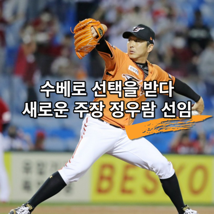 [<b>한화</b>이글스 언론 브리핑] "2023시즌 새로운 주장 <b>정우람</b> 선임"