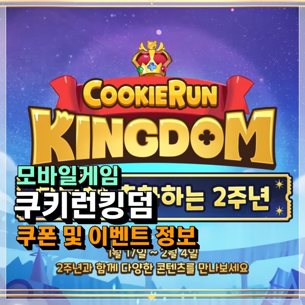  쿠키런킹덤 쿠폰 및 2주년 맞이 이벤트  함께 복귀 시점 잡아보자