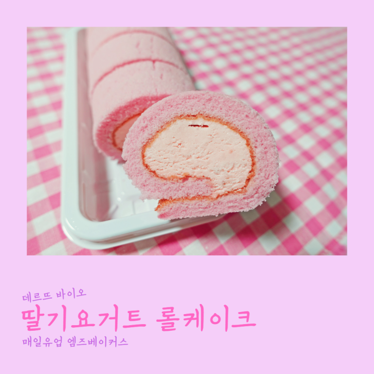  매일바이오 데르트 딸기요거트 롤케이크