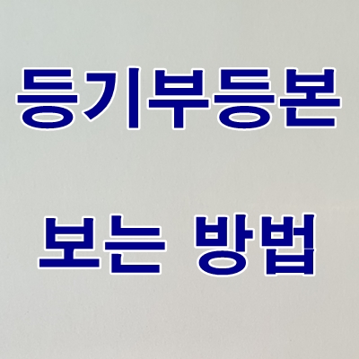 등기부등본 보는 방법