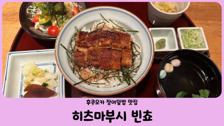  일본 자유여행 후쿠오카 맛집 히츠마부시 빈쵸(ひつまぶし備長) 장어덮밥 런치메뉴