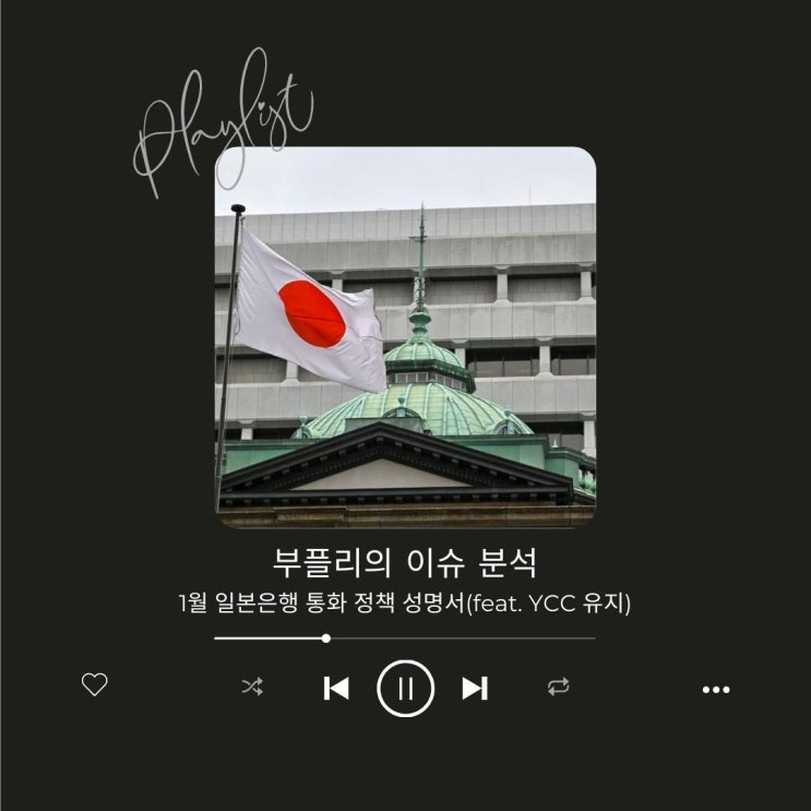  [이슈 분석] 1월 일본은행 통화 정책 성명서(feat. YCC 유지)